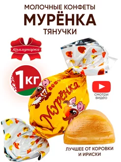 Белорусские конфеты Муренка молочные