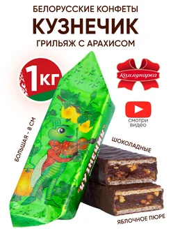 Белорусские шоколадные конфеты Кузнечик