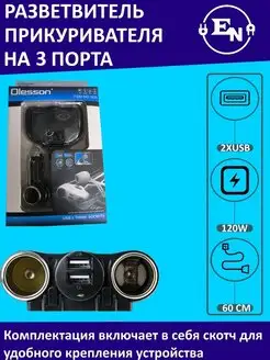 Разветвитель прикуривателя на 2 120W с 2 USB