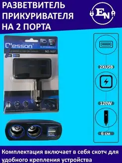 Разветвитель прикуривателя на 2 по 120W с 2 USB