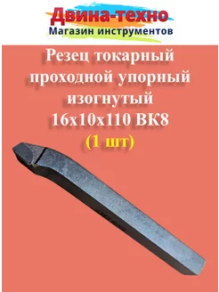 Резец токарный проходной упорный изогнутый 10х16х110 вк8