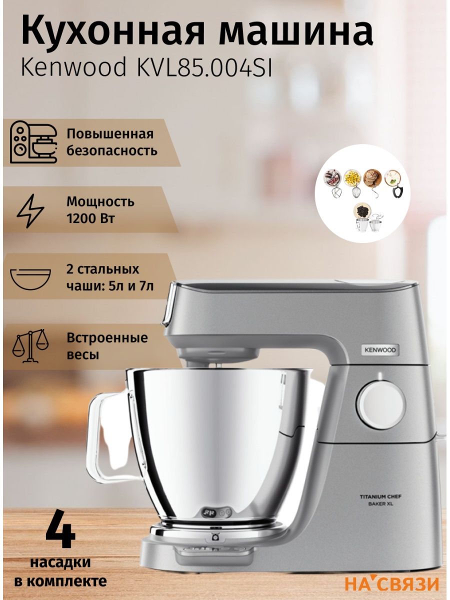 Кухонная машина kenwood kvl 85.004 si