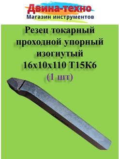 Резец токарный проходной упорный изогнутый 10х16х110 т15к6