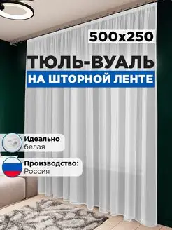 Тюль вуаль в спальню и гостиную длинная 500х250 см белая