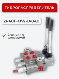 Гидрораспределитель 2P40-OW-A8A8