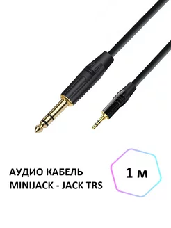 Аудио кабель miniJack 3.5 - Jack 6.3 стерео, 1 м