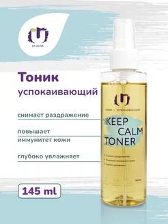 Успокаивающий тоник для лица Keep calm toner 145 мл