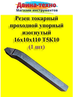 Резец токарный проходной упорный изогнутый 10х16х110 т5к10