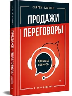 Продажи, переговоры. Практика, примеры. 2 издание