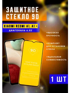 Защитное стекло на REDMI A1, A1 PLUS + 1шт