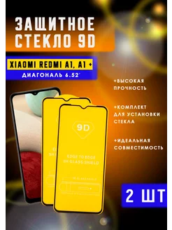 Защитное стекло REDMI A1, A1 PLUS + 2шт