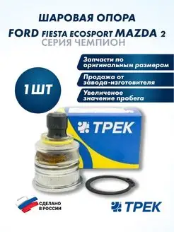 Опора шаровая Ford Fiesta, Ecosport, Mazda 2 "Чемпион"