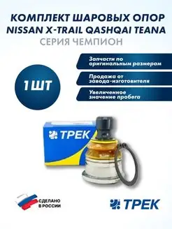 Опора шаровая NISSAN X-TRAIL, QASHQAI, TEANA "Чемпион"