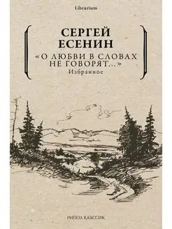 О любви в словах не говорят. Избранное