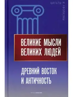 Великие мысли великих людей. Древний Восток и Античность