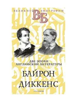 Байрон. Диккенс. Две эпохи английской литературы