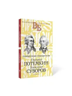 Григорий Потемкин. Александр Суворов. Грандиозные победители