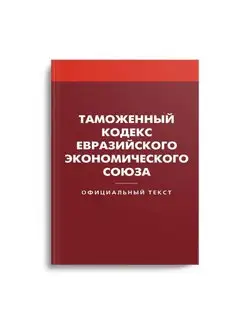 Таможенный кодекс Евразийского экономического союза