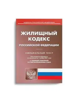 Жилищный кодекс РФ (по сост. на 01.11.2021 г.)