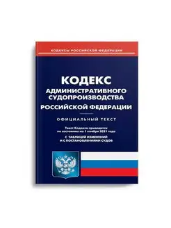 Кодекс административного судопроизводства РФ (по сост. н