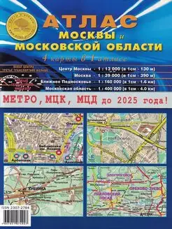 Атлас Москвы и Московской области 2023