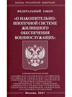 ФЗ "О накопительно-ипотечной системе жилищного обеспечен