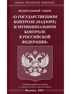 ФЗ "О государственном контроле (надзоре) и муниципальном