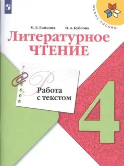 Бойкина Литературное чтение. 4 кл. Работа с текстом