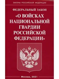 ФЗ "О войсках национальной гвардии РФ"