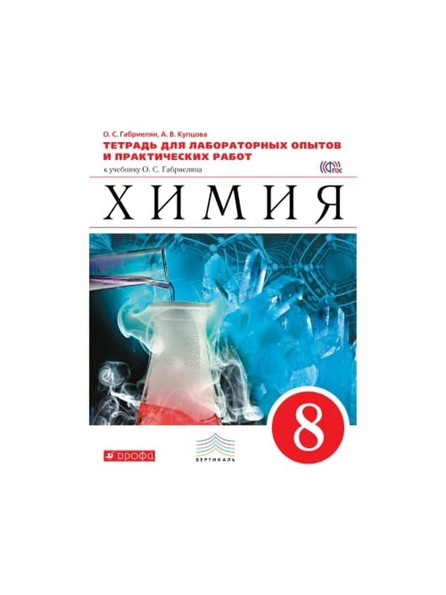 Химия 8 тетрадь. 8кл по химии Габриэлян. Химия восьмой класс Габриелян. Химия 8 класс Габриелян рабочая. Тестовые тетради по химии 8 класс.