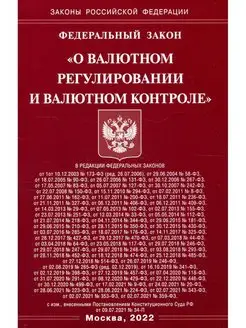 ФЗ "О валютном регулировании и валютном контроле"