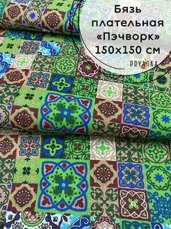 Бязь Пэчворк на отрез 150х150 см