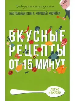 Вкусные рецепты от 15 минут