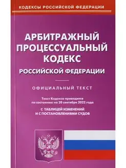 АПК РФ (по сост. на 20.09.2022 г.)