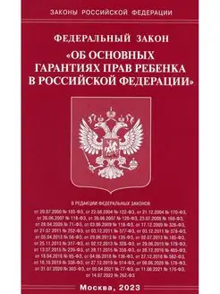 ФЗ "Об основных гарантиях прав ребенка в РФ"