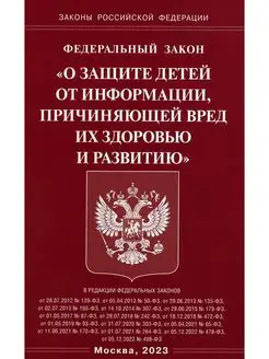 ФЗ "О защите детей от информации, причиняющей вред здоро