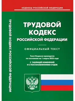 Трудовой кодекс РФ (по сост. на 01.03.2023)