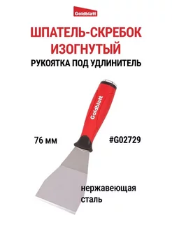 Шпатель-скребок изогнутый, 76 мм, G02729