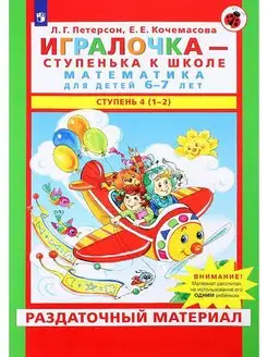 Игралочка - ступенька к школе. Математика для детей 6-7