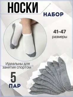 Носки набор короткие 5 пар