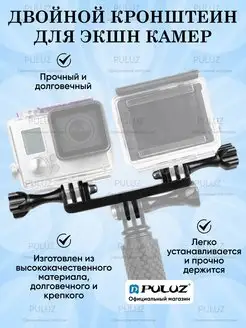 Двойной кронштейн для Gopro и других экшн камер