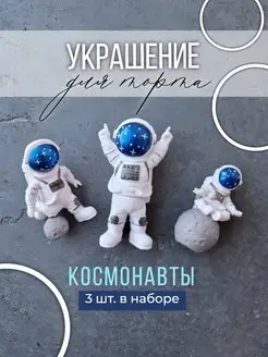 Украшение для торта топпер фигурка космонавт