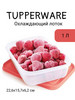 Охлаждающий лоток 1 л бренд Tupperware/Oхлаждающий лоток 1л продавец Продавец № 489960