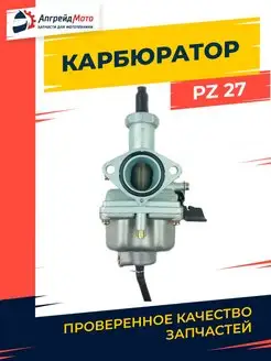 Карбюратор на мотоцикл 125-200 куб см PZ27