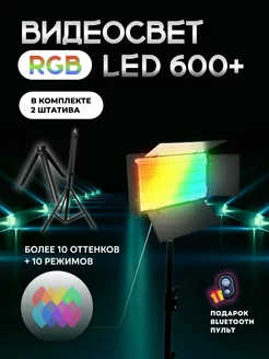 Видеосвет цветной RGB LED U-600 c напольным штативом