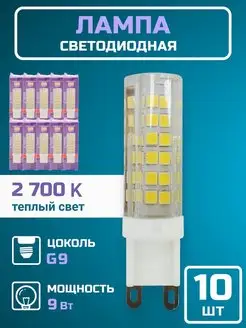 Лампочка светодиодная G9 LED лампа капсульная 9вт 2700К 10шт