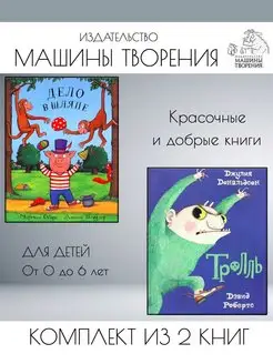 Дело в шляпе + Тролль. Комплект из 2 книг