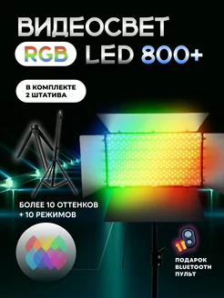 Видеосвет цветной RGB LED U-800 c напольным штативом