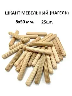 Шкант мебельный (нагель) 8х50