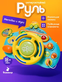 Игрушка музыкальный детский руль подвеска